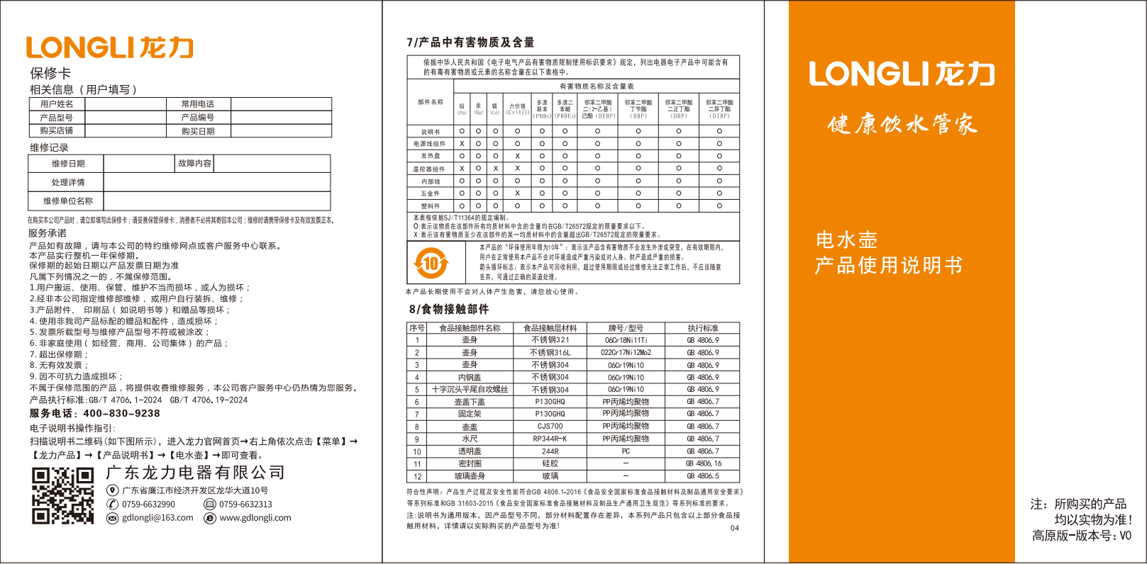 （高原版）龙力电水壶通用中文说明书