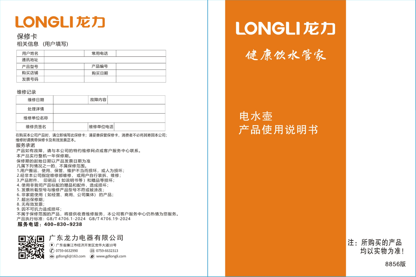 LL-8856电水壶说明书